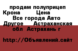 продам полуприцеп Крона 1997 › Цена ­ 300 000 - Все города Авто » Другое   . Астраханская обл.,Астрахань г.